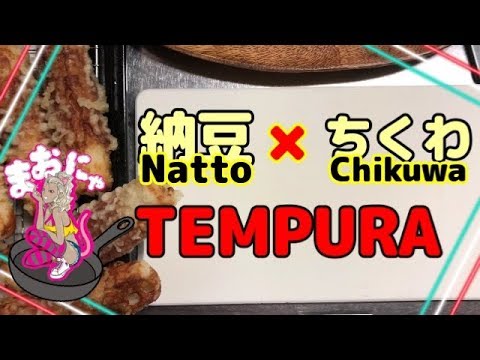＃４【まおにゃ飯】納豆ちくわを天ぷらで召し上がれ♪