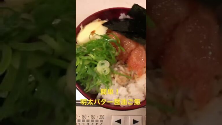 簡単！明太バター醤油ご飯作ってみた！