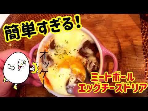 【衝撃】超簡単！ミートボールエッグチーズドリア！