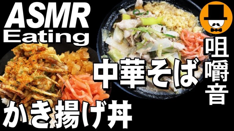 ゆで太郎ともつ次郎で朝食ラーメン[ASMR Eating Sounds 咀嚼音 飯テロ 動画]豚バラ葱中華そばと季節のかき揚げ丼を食べるオヤジ動画Japan