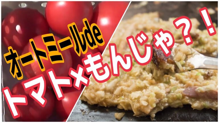 【絶品！オートミール】トマトもんじゃ｜作り方｜レシピ｜ヘルシー｜パーティーにも｜無農薬野菜｜小野自然農園