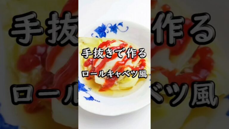 手抜きで作る！ロールキャベツ風