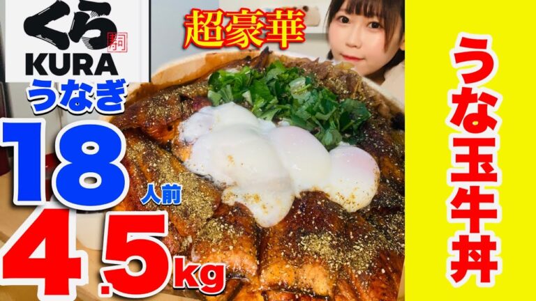 【くら寿司】さん✨うなぎ18人前【うな玉牛丼】等総重量約4.5kg 大食い