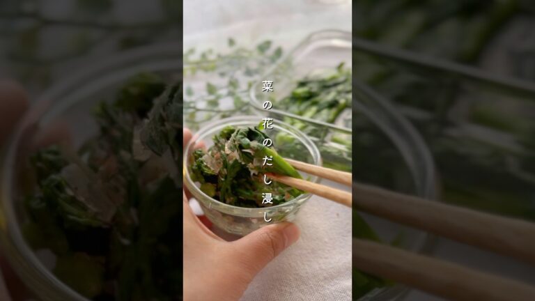 菜の花だし浸し#簡単レシピ #副菜 #料理 #レシピ #野菜レシピ #菜の花