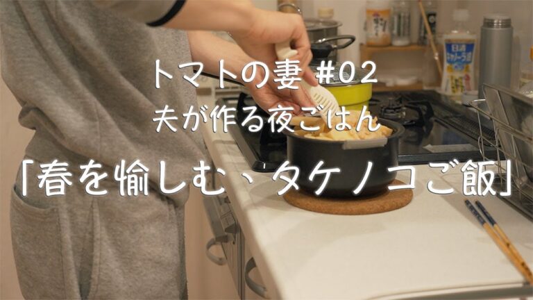 【夫が作る夜ごはん】春を愉しむ、タケノコご飯。今晩も我が家は穏やかな食卓です。