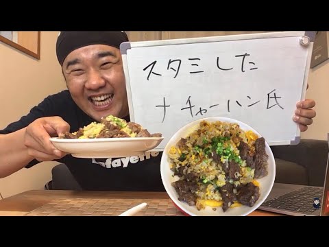 ニンニク炒飯!!６月は毎日生配信！連続配信２１日目！「スタミしたナチャーハン氏」