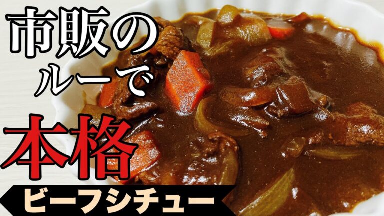 【本格】あの隠し味で市販のルーが本格的に！ビーフシチュー