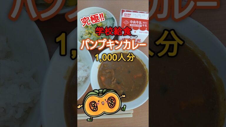 学校給食パンプキンカレー#schoollunch #カレーライス#カレー #豊橋 #料理 #shorts#給食カレー