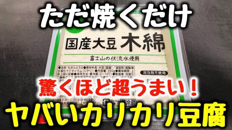 食材1つ【水切り不要、焼くだけ】“今まで食べた豆腐料理で一番ご飯とビールがすすむ！”とベタ褒めされた『ヤバいカリカリ豆腐』食費節約／おつまみ／ダイエット／高タンパク、低糖質、低脂質／弁当／飯テロ