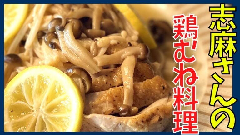伝説の家政婦志麻さんの美味しすぎる鶏むねの肉のキノコレモン蒸し