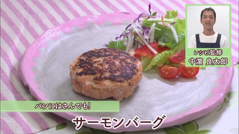 サーモンバーグ [1人分254kcal][中濱良太郎先生]