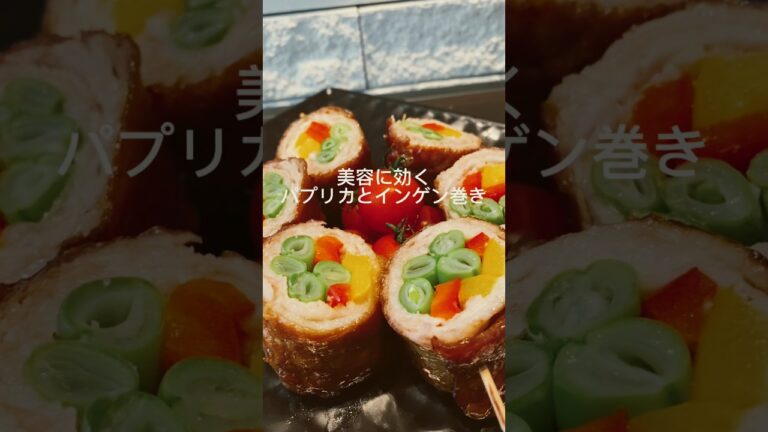 高校生料理シリーズ♡パプリカとインゲンの美容肉巻き♡ #カワイ化粧品 #美容 #キレイ #簡単レシピ