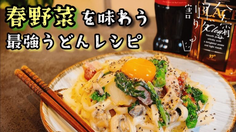 和風カルボナーラうどんの絶品レシピ【冷凍うどんを店の味に】
