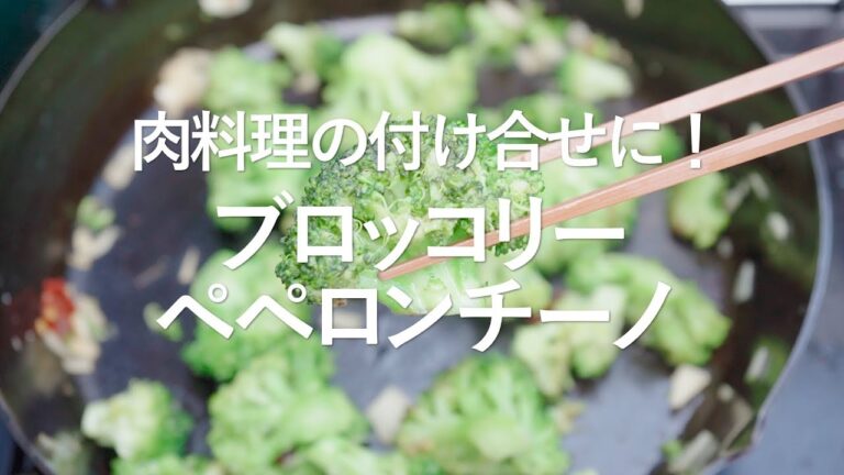 【肉料理の付け合せ！ブロッコリーペペロンチーノ】