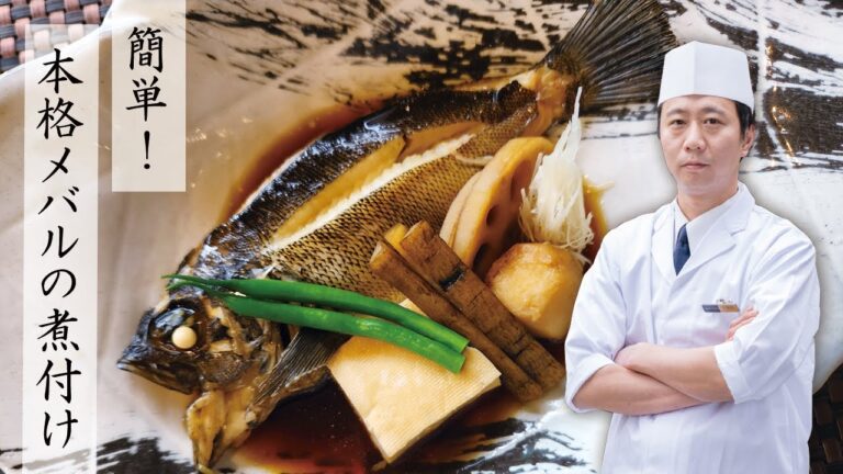 【本格！簡単！】メバルの煮付け【ホテルのシェフが教える】