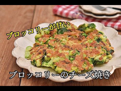 【ブロッコリーレシピ】蒸し焼きにするからブロッコリーが甘い！！ブロッコリーのチーズ焼きの作り方