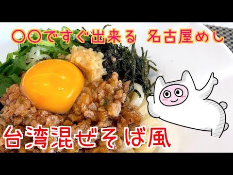 【台湾まぜそば】0043 お家で名古屋めし！！台湾まぜそば風うどん