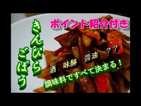 【プロが教えるきんぴらごぼう】解説付き！ポイントは調味料の使い方！これを覚えれば一気にプロの味へ