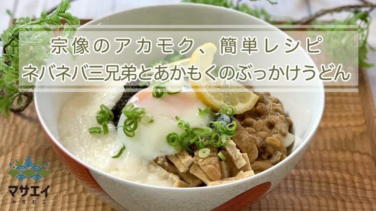 ネバネバ三兄弟とあかもくのぶっかけうどん