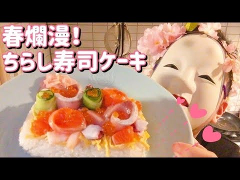春爛漫！ちらし寿司ケーキ【ワタにゃん】