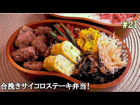 【お弁当】#21  簡単に作れちゃう合挽きサイコロステーキ弁当！