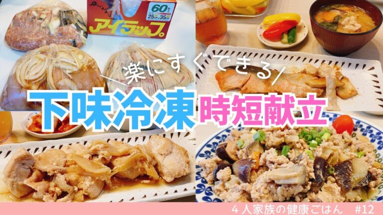 【1週間の晩ごはん】アイラップ下味冷凍３品♪ラクラク時短献立3日分！胸肉のしょうが焼き・サラダチキン・鮭の味噌ヨーグルト・野菜たっぷりそぼろ