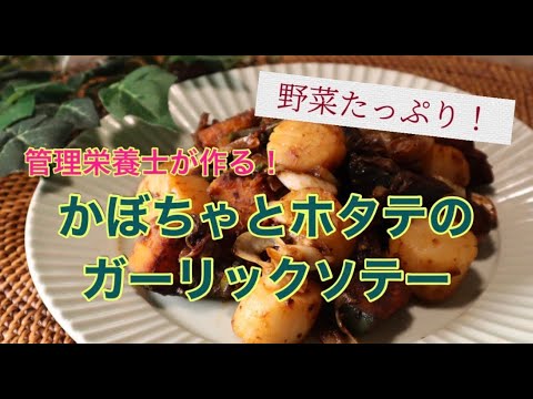 【かぼちゃレシピ】やみつき注意！「かぼちゃとホタテのガーリックソテー」を管理栄養士が作ります｜即決バランスレシピ｜簡単おつまみ