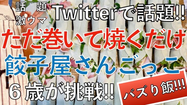 【バズり飯】豚肉と大葉を餃子の皮でただ巻いて焼くだけ！ツイッターで話題になったバズり飯を再現！娘が手作り餃子にチャレンジ！餃子屋さんごっこやります！