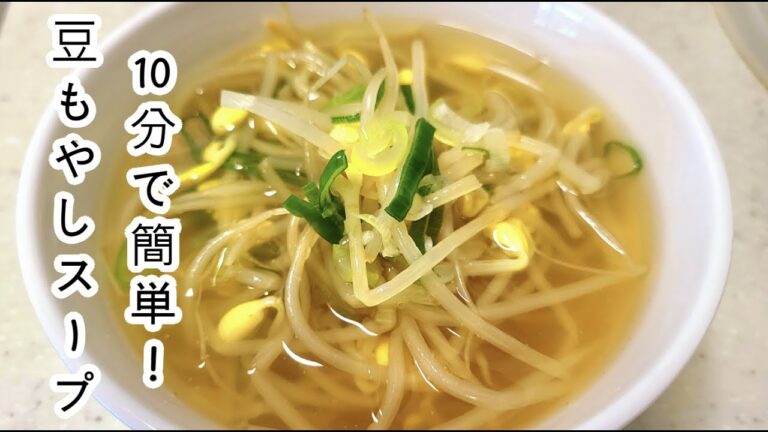 【10分で簡単！】豆もやしスープの作り方 !!  あっさりとした味わいが絶品
