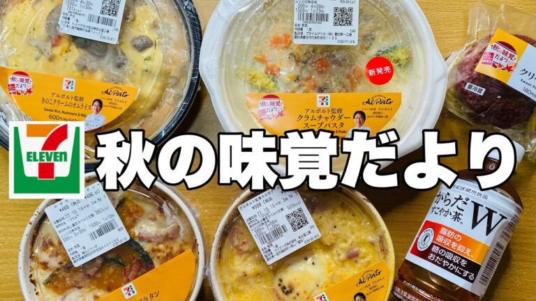 【モッパン】セブンイレブンの秋の味覚だより商品を食べる！【コンビニ飯】