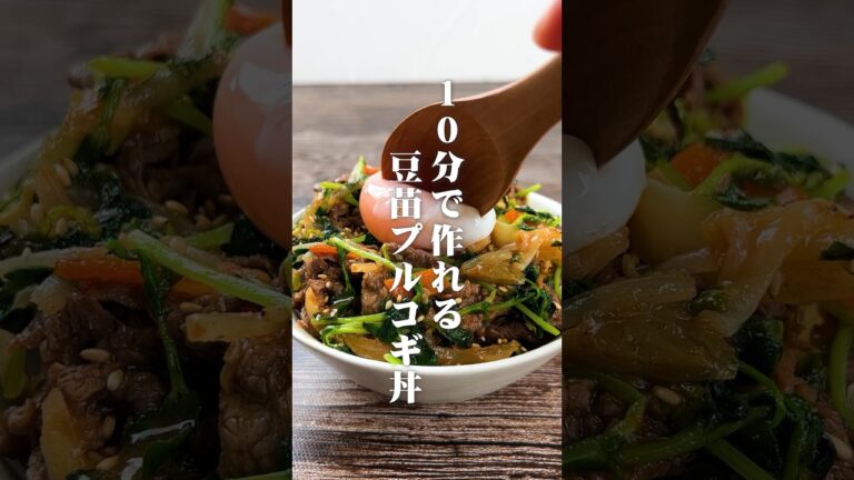 10分で作れる！豆苗プルコギ丼