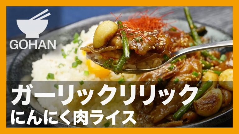 【簡単レシピ】ガーリックリリック『にんにく肉ライス』の作り方【男飯】