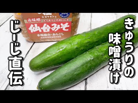 【きゅうりの味噌漬け】やっぱりこれが1番美味い！味噌漬けは最高です♪