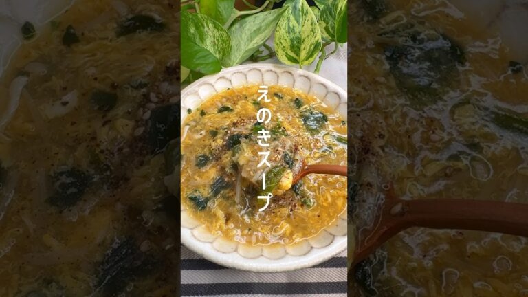 【腸活】ふわとろ！えのきスープ #shorts