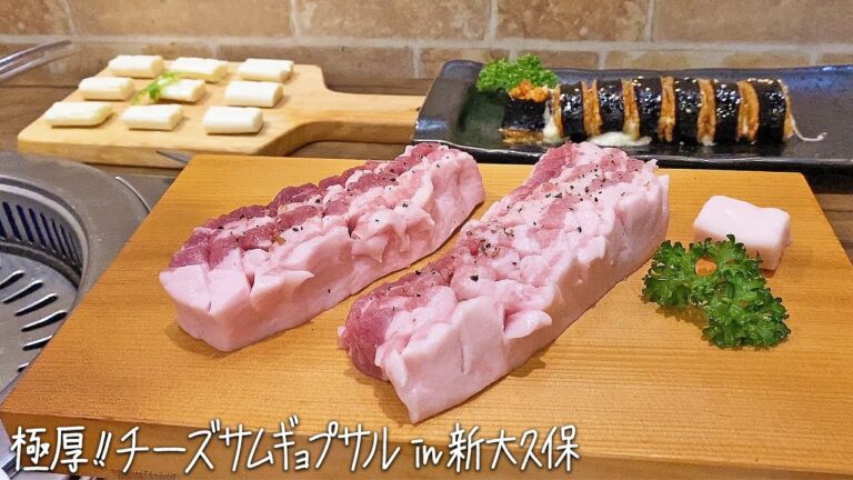 【新大久保】極厚！チーズサムギョプサル&チーズタッカルビキンパ&チーズとんかつ「まいうKOREA大久保店」