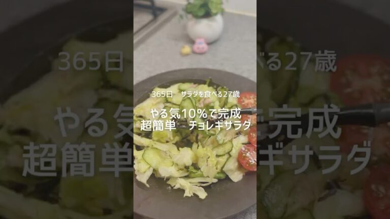 超簡単　チョレギサラダ #ダイエット #ダイエットレシピ #サラダレシピ #サラダボウル #サラダ生活 #ダイエット飯 #アラサー女子
