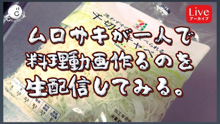【自宅】ムロサキが一人で料理動画を作るのを生配信してみる。【COCOCORO 2nd】