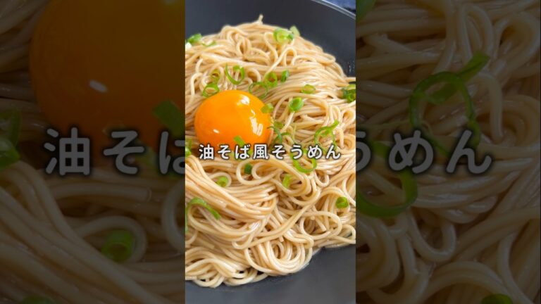【疲れてても作れる】油そば風そうめん #材料と作り方は概要欄  #油そば #そうめん #そうめんアレンジ #簡単レシピ #レシピ #料理 #料理動画 #フーディストノート #フーディスト
