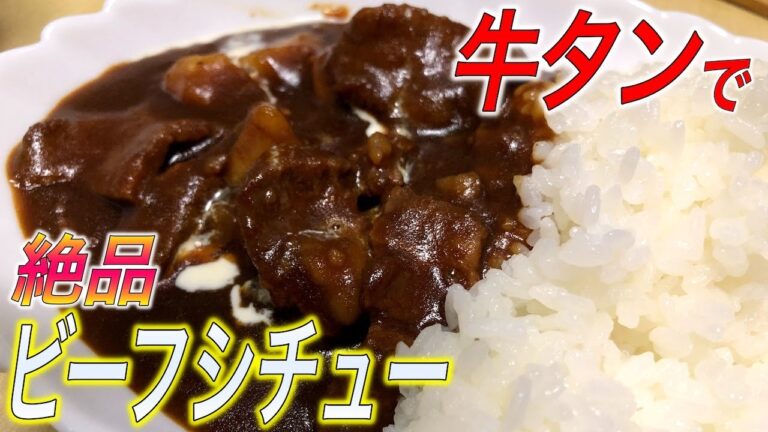 【牛タン】ビーフシチュー！ひとり暮らしの俺が牛タンビーフシチュー作りに挑戦！