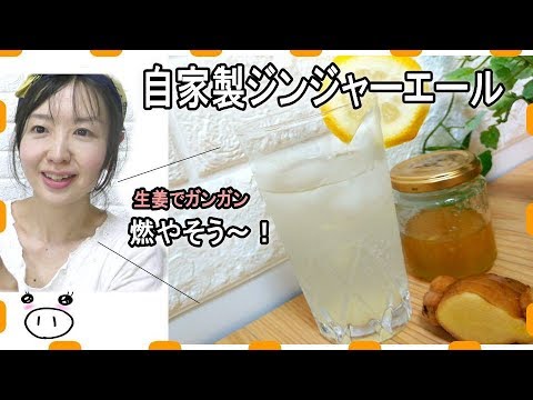 どうせ飲むなら生姜で楽ヤセ！お手軽な自家製ジンジャーエールの作り方［痩せる方法・ダイエット］