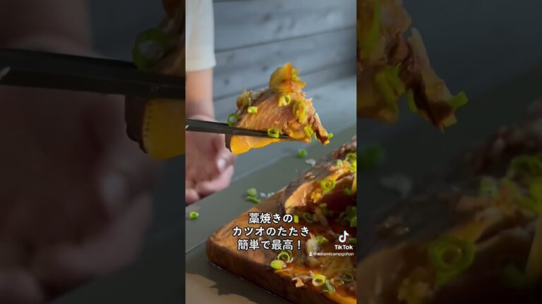 #shorts #ショート #キャンプ #カツオ #カツオのたたき #藁焼き #キャンプ飯 #簡単レシピ