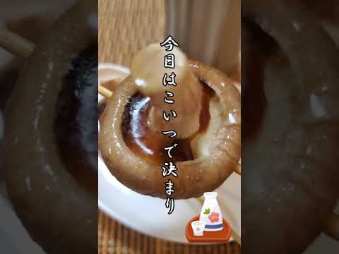 【ちょこっとおつまみ】#95 椎茸でちょこっと❇椎茸串✴ バター醤油焼き❇️ハプニングあり💦