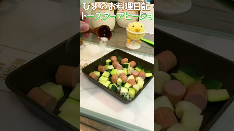 【おつまみ】とろとろズッキーニのアヒージョがうまぴよ！トースターで簡単！【Zucchini ajillo】#おつまみ #アヒージョ #shorts