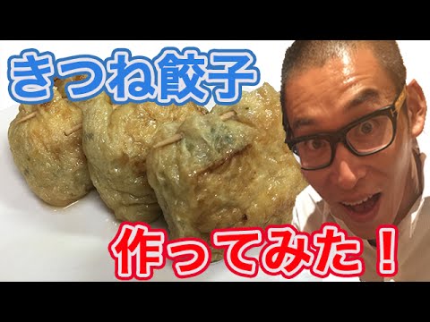 きつね餃子作ってみた【ぽんつく】#132