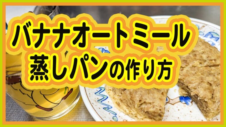 【クッキング】🍌バナナオートミール蒸しパンの作り方　#ほわぷりちんちらーず
