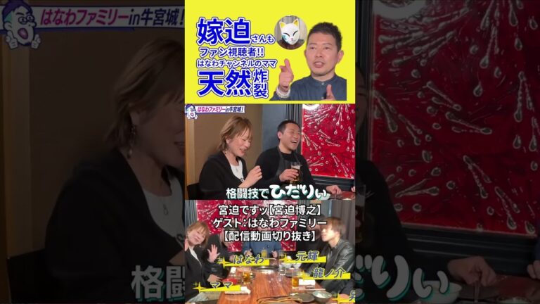 【切り抜き動画】はなわ家ママが天然炸裂！嫁迫さんもはなわチャンネル視聴者【はなわファミリーとコラボ】（宮迫博之切り抜きチャンネル）#Shorts #宮迫博之 #はなわ #BreakingDown