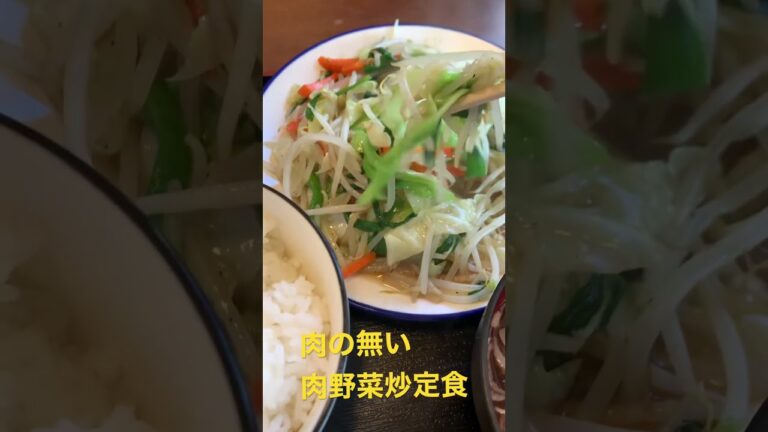 肉が無い、肉野菜炒め定食