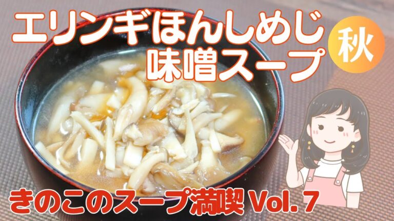 舞茸が脇役！栄養満点エリンギとほんしめじの味噌スープレシピ【125kcal】