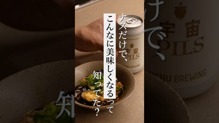 とろっと旨い、ナスの煮浸し　#料理　#おつまみ　#ビール
