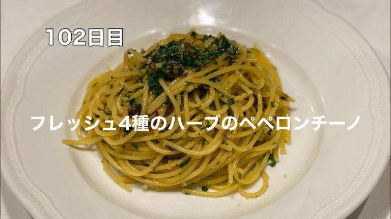 365日毎日パスタ　102日目　フレッシュ4種のハーブのペペロンチーノ